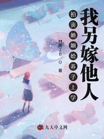 拍賣婚姻給養子上學,我另嫁他人