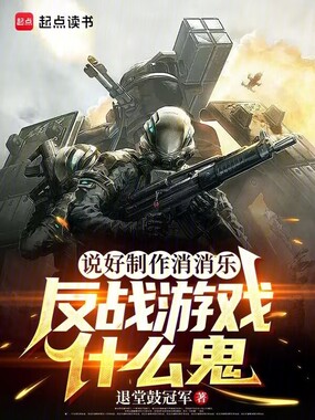说好制作消消乐，反战游戏什么鬼在线阅读