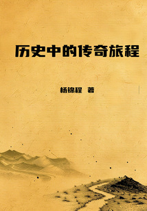 歷史中的傳奇旅程