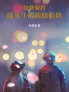 蚀骨契约:陆先生的救赎陷阱在线阅读