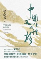 中国文化的性格在线阅读