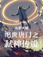 斗罗大陆绝世唐门之弑神传说在线阅读