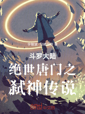 斗罗大陆绝世唐门之弑神传说在线阅读