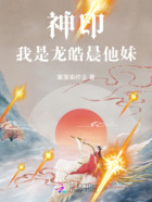 神印:我是龙皓晨他妹在线阅读