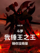 斗罗:我,锤王之王,锤你没商量在线阅读