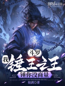 斗羅:我,錘王之王,錘你沒商量