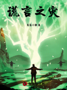 谎言之灾在线阅读