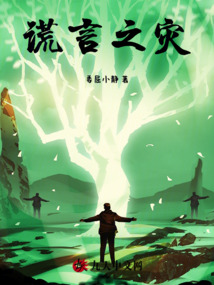 謊言之災