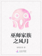 巫师家族之风月在线阅读