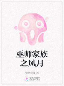 巫師家族之風月