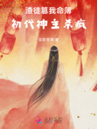 渣徒篡我命簿,初代神主杀疯在线阅读