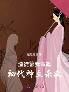 渣徒篡我命簿,初代神主杀疯在线阅读