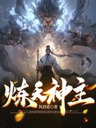 炼天神主在线阅读