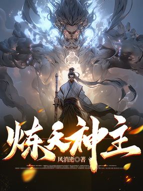 炼天神主在线阅读