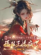 自断龙尾帮绝嗣太子登基后,摄政王悔疯了在线阅读