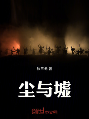 尘与墟在线阅读