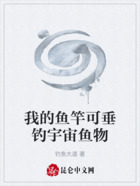我的鱼竿可垂钓宇宙鱼物在线阅读