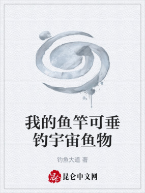 我的鱼竿可垂钓宇宙鱼物在线阅读