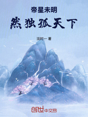 帝星未明,然独孤天下在线阅读