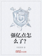 强亿点怎么了?在线阅读