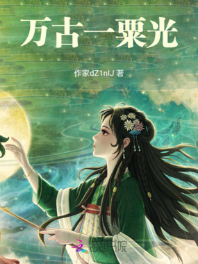 万古一粟光在线阅读