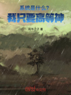 系统是什么？我只要高等神在线阅读