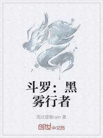 斗羅：黑霧行者
