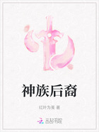 神族后裔在线阅读