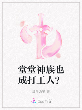 堂堂神族也成打工人？在线阅读