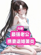 斗破:最强老公,携妻退婚萧炎在线阅读