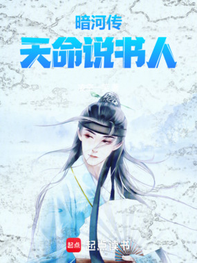 暗河传：天命说书人在线阅读