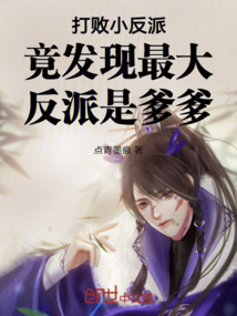 打敗小反派竟發現最大反派是爹爹