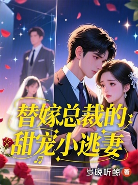替嫁总裁的甜宠小逃妻在线阅读