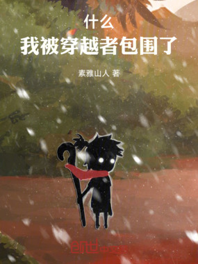 什么,我被穿越者包围了!在线阅读