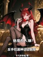 魅魔萬人嫌？反手撿漏神話級魅魔在線閱讀