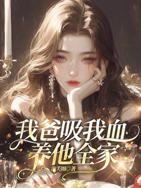 我爸吸我血,养他全家在线阅读