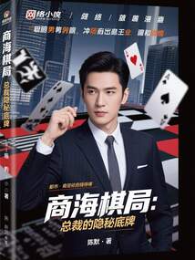 商海棋局：總裁的隱秘底牌