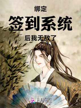 绑定签到系统后我无敌了在线阅读