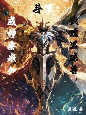斗罗:武魂黑球兽,成神奥米加在线阅读