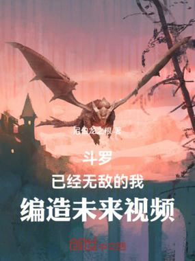 斗罗：已经无敌的我编造未来视频在线阅读