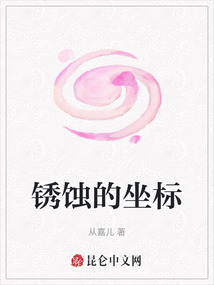 銹蝕的坐標