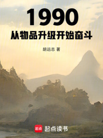 1990:从物品升级开始奋斗 cover