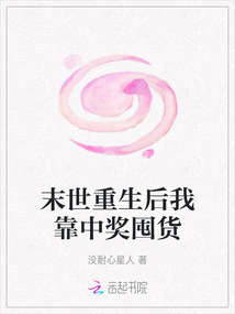 末世重生后我靠中獎(jiǎng)囤貨