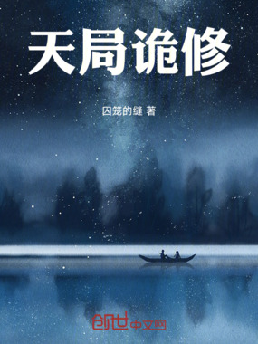 天局诡修在线阅读