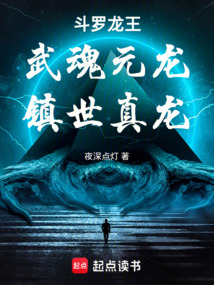 斗罗：武魂元龙，镇世真龙在线阅读