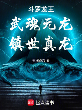 斗罗：武魂元龙，镇世真龙在线阅读