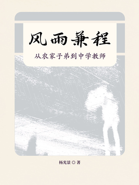 风雨兼程：从农家子弟到中学教师最新章节全文无弹窗在线阅读-仙侠小说