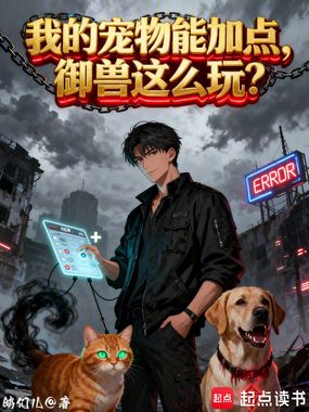 我的宠物能加点,御兽这么玩?在线阅读