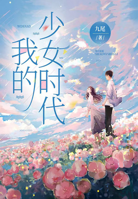 我的少女时代在线阅读