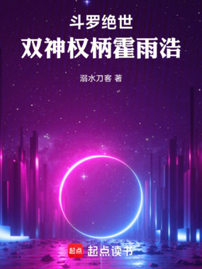 斗罗绝世:双神权柄霍雨浩在线阅读